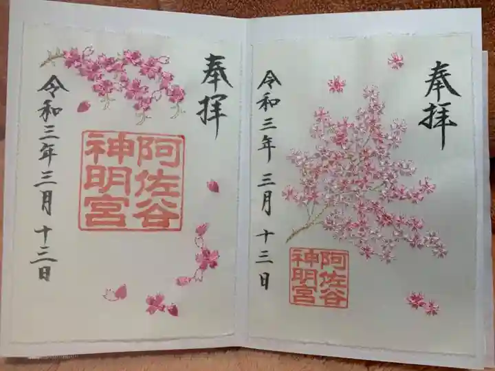 阿佐ヶ谷神明宮の御朱印