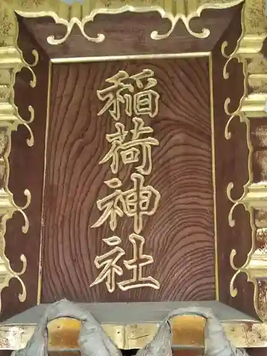 稲荷神社(東京都)