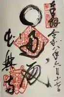長興寺の御朱印