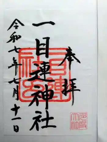 一目連神社の御朱印 2025年07月