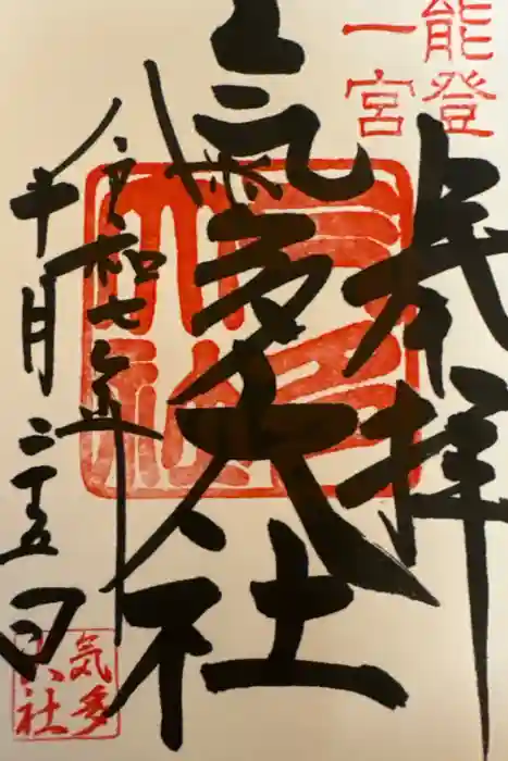 氣多大社の御朱印