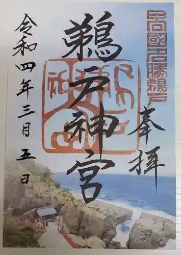 鵜戸神宮の御朱印