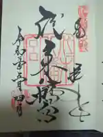 代々木八幡宮の御朱印