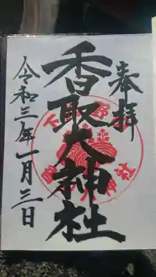 香取大神社の御朱印