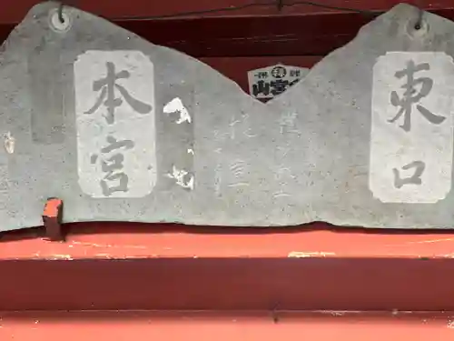 富士山東口本宮 冨士浅間神社のその他建物