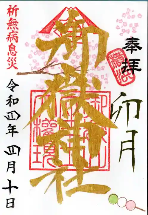 横浜御嶽神社の御朱印