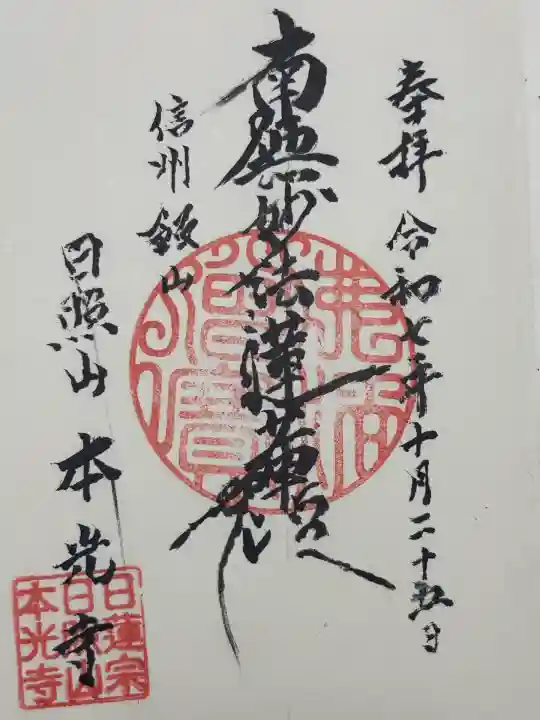 本光寺(長野県)