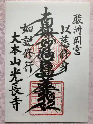 光長寺の御朱印