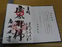 唐招提寺の御朱印