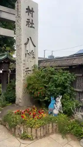 戸越八幡神社(東京都)