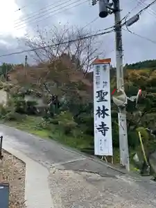 聖林寺のその他建物