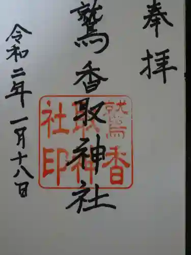 内牧鷲香取神社の御朱印