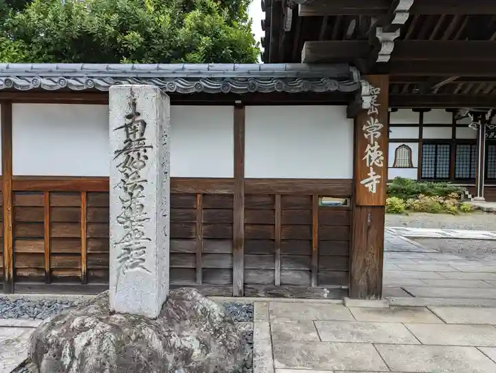 常徳寺(京都府)