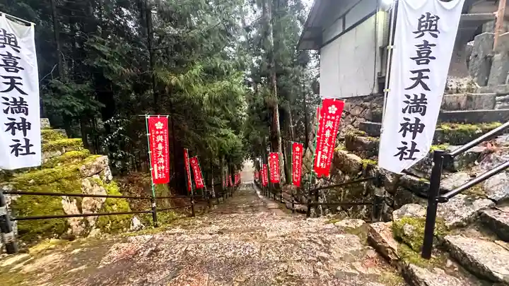 與喜天満神社(奈良県)