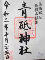 青砥神社(東京都)