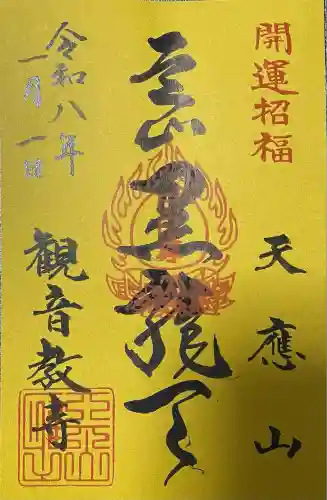 芝山仁王尊 観音教寺(千葉県)