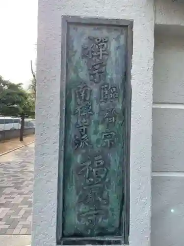 福厳寺(兵庫県)