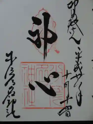 少彦名神社の御朱印