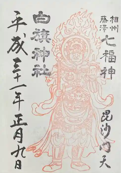 白旗神社の御朱印