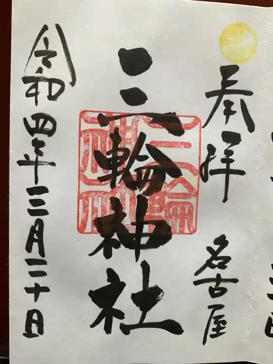 三輪神社の御朱印