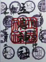 立志神社(滋賀県)