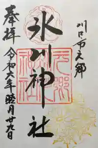 元郷氷川神社の御朱印 2024年01月29日(月)投稿
