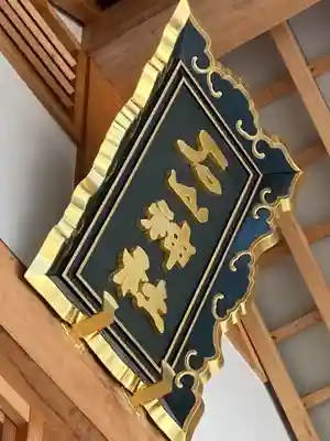 石山神社のその他建物