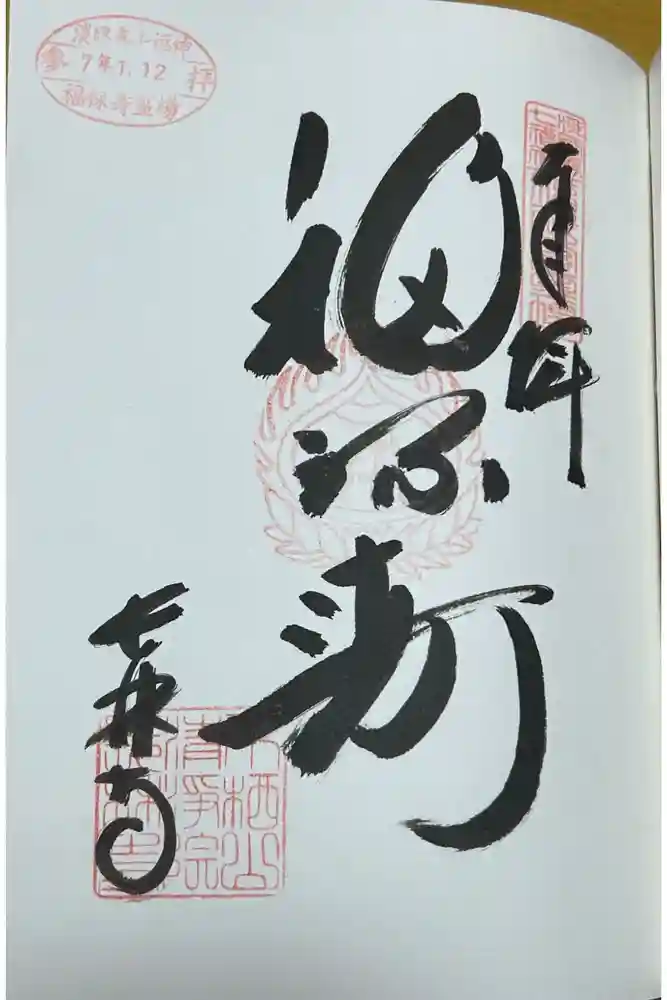 長林寺の御朱印