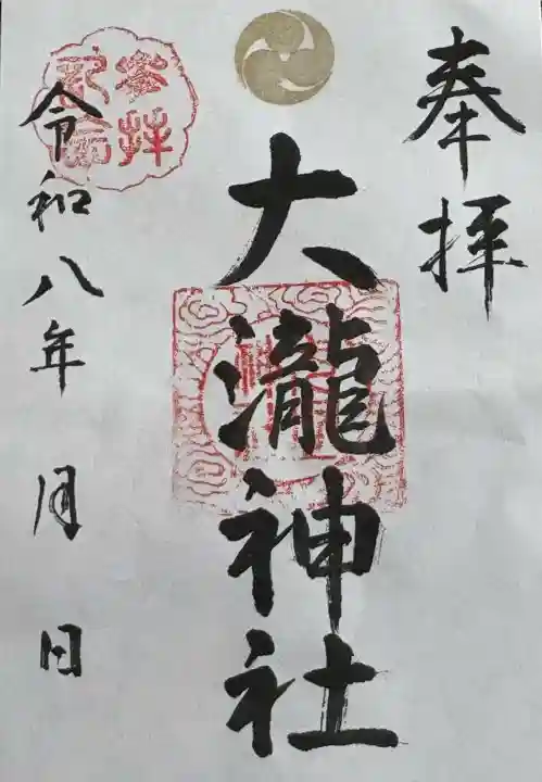 大瀧神社の御朱印