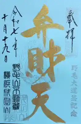 成田山横浜別院延命院(神奈川県)