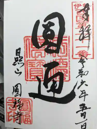 円福寺(三重県)