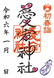 愛宕神社の御朱印(2023年12月20日(水) 16時14分34秒投稿)