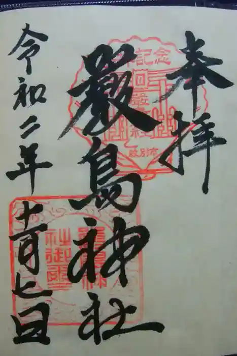 厳島神社の御朱印