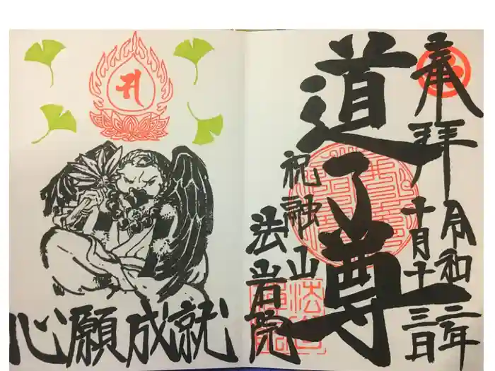 法岩院の御朱印