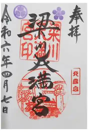 梁川天神社の御朱印 2024年04月