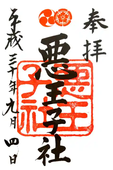 八坂神社にて
書き置き 摂末社→悪王子社
初穂料¥300-