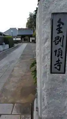 金剛頂寺(神奈川県)