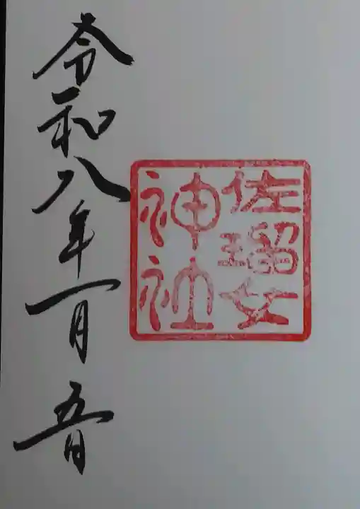 佐瑠女神社(猿田彦神社境内社)の御朱印