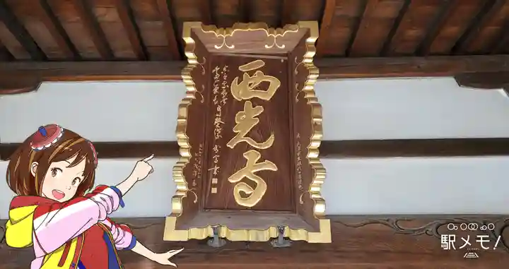 西光寺のその他建物