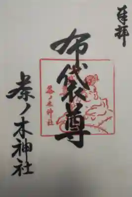 平成２８年７月５日参拝