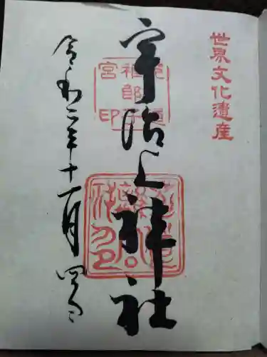 宇治上神社の御朱印