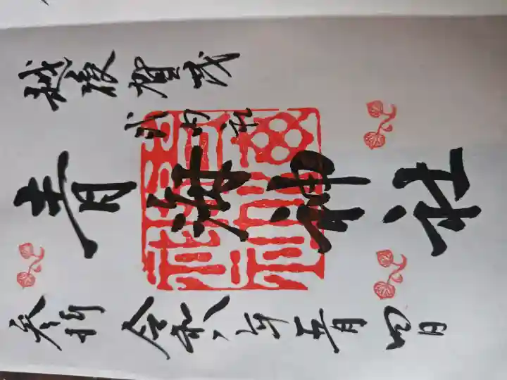 青海神社の御朱印