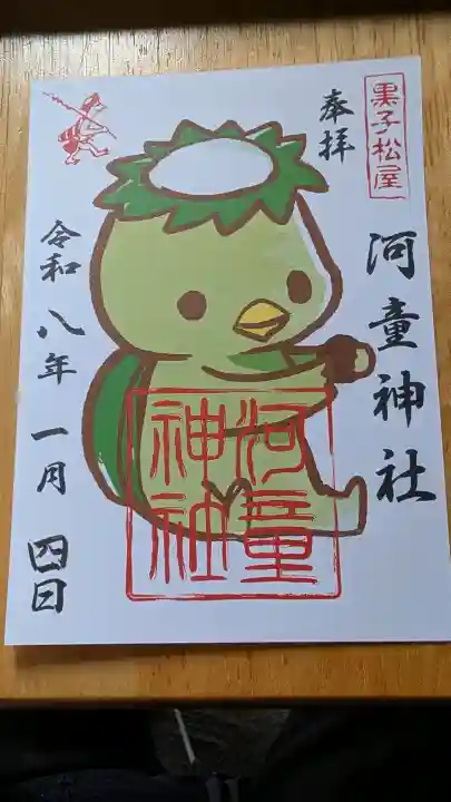 河童神社の御朱印