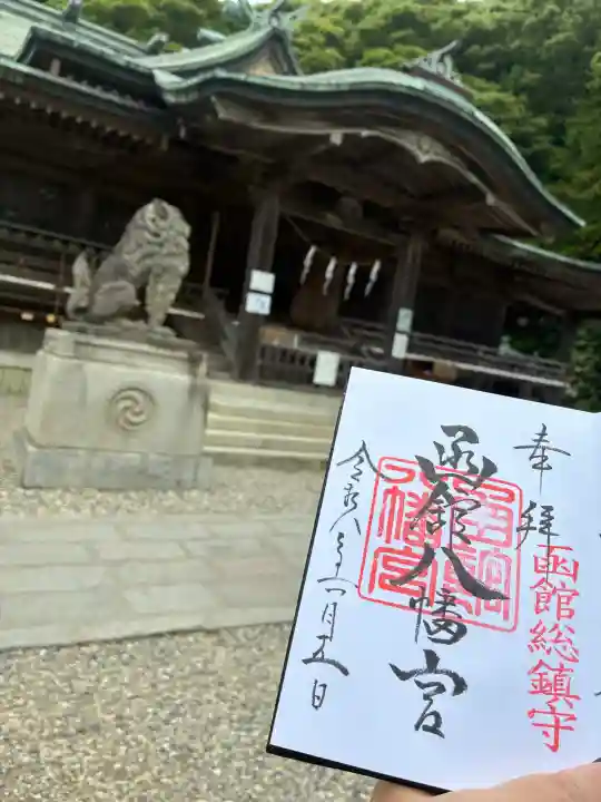 函館八幡宮の御朱印