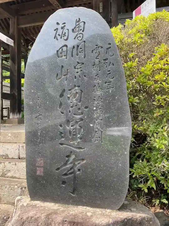 徳運寺(長野県)