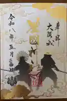 豊國神社の御朱印