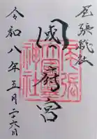 尾張大國霊神社(国府宮)の御朱印