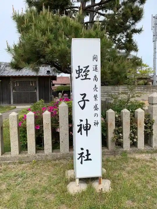 蛭子神社のその他建物