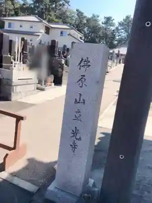 立光寺のその他建物