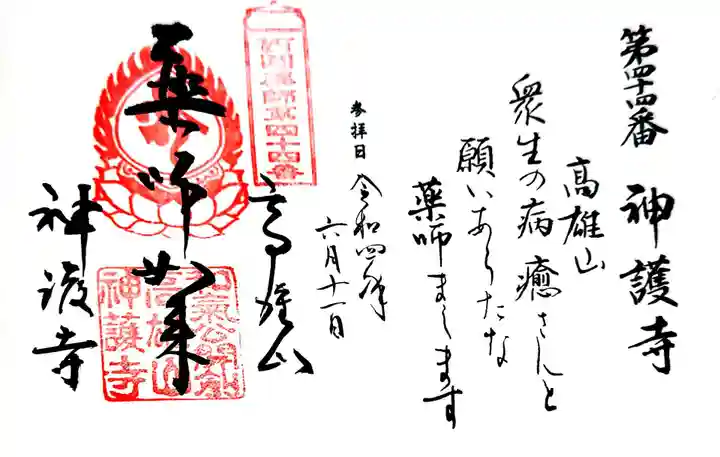 神護寺の御朱印